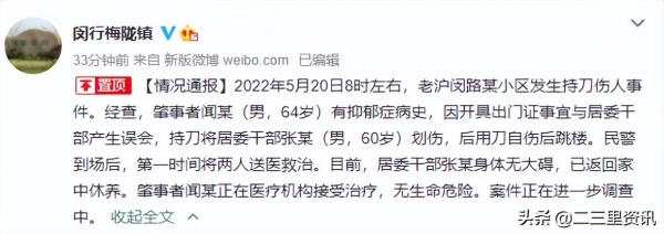上海一男子持刀划伤居委干部后自伤，官方：因开具出门证产生误会