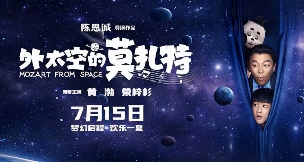 黄渤《外太空的莫扎特》定档7.15，沈腾马丽《独行月球》即将上映