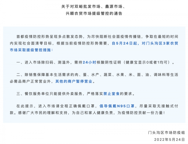 北京通州3镇3轮核酸检测，5类人员尽快报备！门头沟3市场提级管控