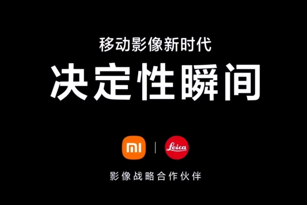 小米与徕卡牵手成功华为确认终止与徕卡的合作怎么会这样