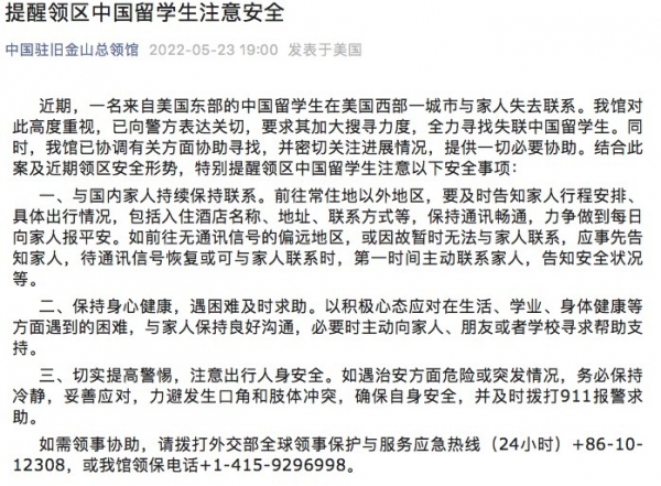 中国驻旧金山总领馆发文称一中国留学生在美失联 学生家属：已平安找到