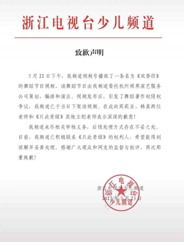 抄袭舞蹈《只此青绿》，浙江少儿频道致歉