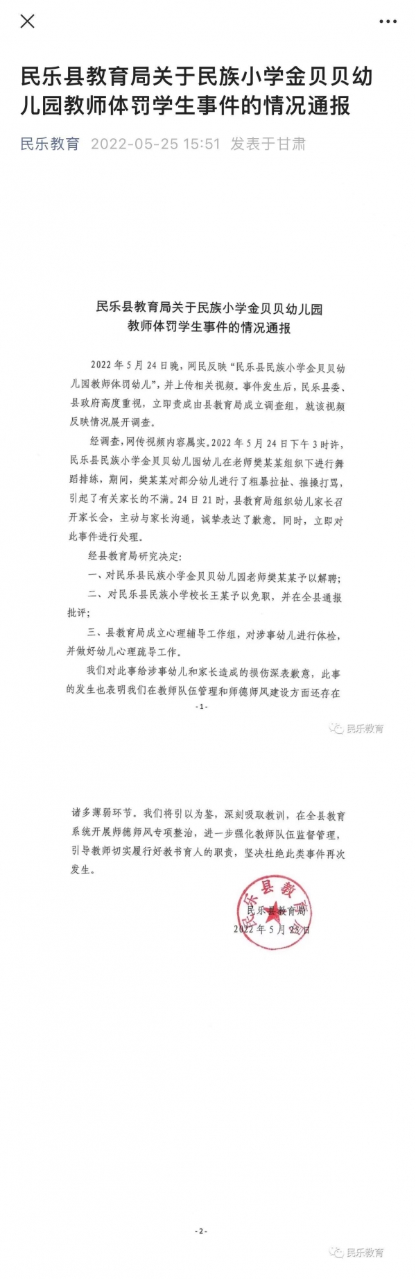 甘肃张掖一幼儿园教师体罚学生被解聘，上级领导被免职