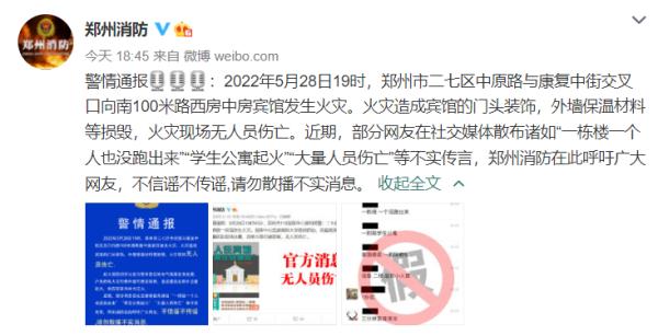 “郑州一学生公寓起火 大量人员伤亡”？郑州消防辟谣