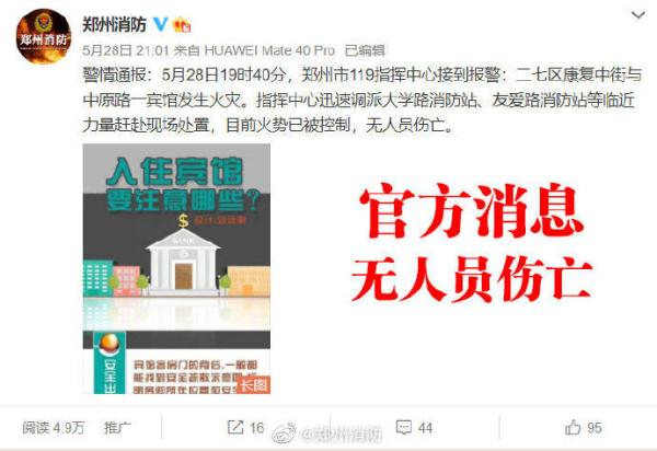 “郑州一学生公寓起火 大量人员伤亡”？郑州消防辟谣