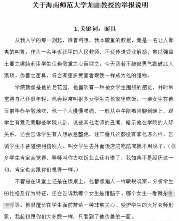 教授被举报强制猥亵学生，称“老子的女人”，海师大最新回应