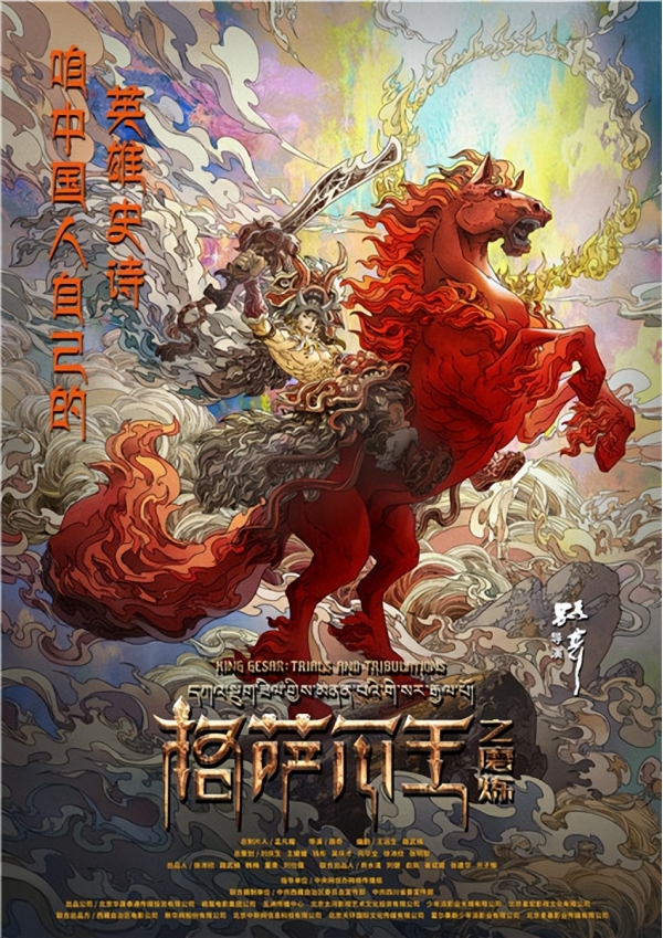 咱中国人自己的英雄史诗来了！电影《格萨尔王之磨炼》首发海报送上儿童节礼物