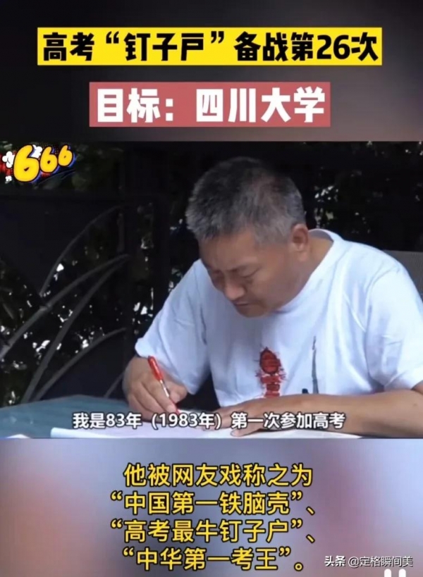 四川55岁“高考钉子户”梁实第26次参加高考 目标：川大 很有信心