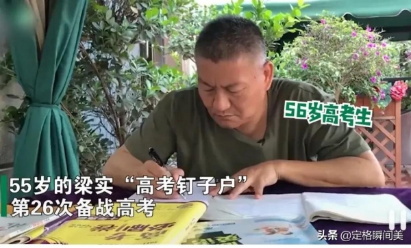 四川55岁“高考钉子户”梁实第26次参加高考 目标：川大 很有信心