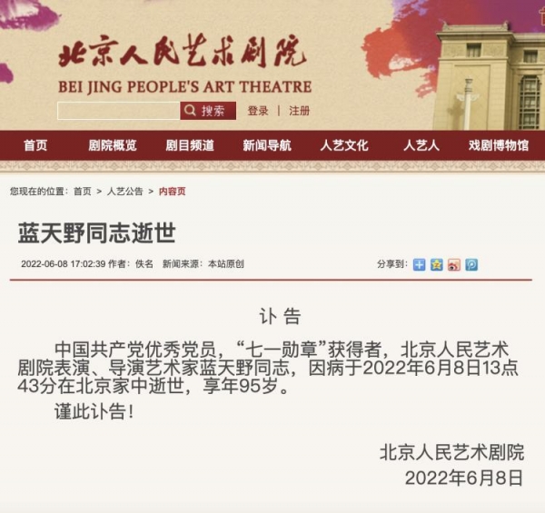 2022年6月8日，北京人民艺术剧院发布了表演艺术家蓝天野逝世的讣告。/图源北京人民艺术剧院官网截图