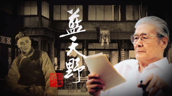 在蓝天野的演员生涯里，《茶馆》这部“戏”撑起了一大片“天”。/图源北京人民艺术剧院官方微信公众号