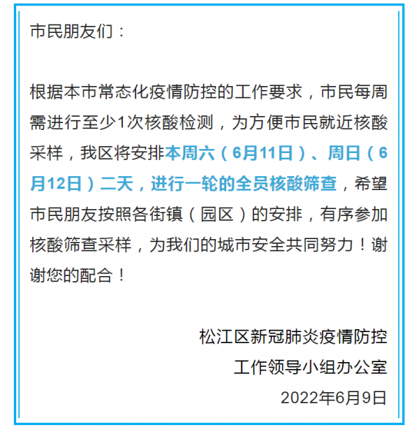 上海闵行、松江：本周末开展全员核酸筛查