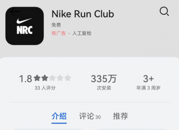 耐克跑步APP将停止中国大陆服务：335万次安装评分仅1.8
