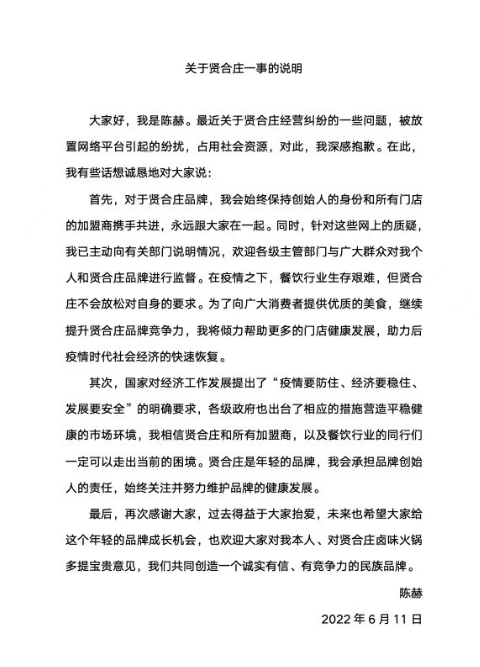 陈赫回应贤合庄经营纠纷：始终保持创始人身份与加盟商携手共进