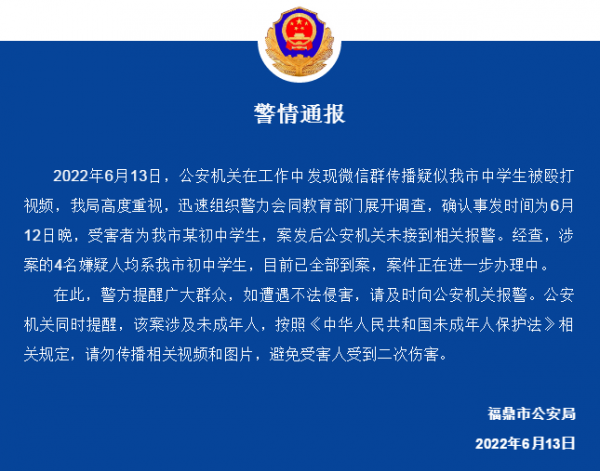福建福鼎警方通报网传疑似中学生被殴打视频：涉案4名嫌疑人已全部到案