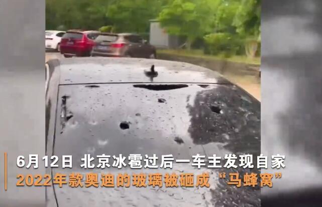 冰雹过后一车主发现只有自家2022年款奥迪被砸成马蜂窝