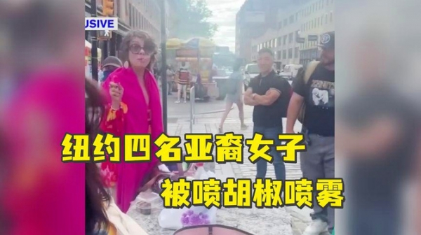 纽约四名亚裔女子被喷胡椒喷雾,袭击者还说 哪来的回哪去