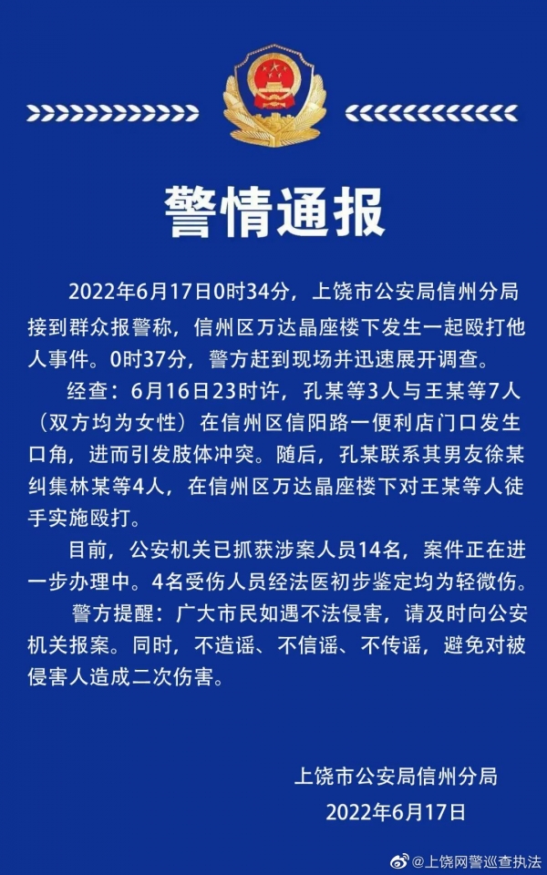 江西一女子遭多人殴打猛踹？警方：已抓获涉案人员14名