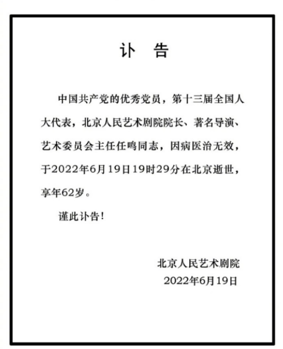 蓝天野去世仅12天，北京人艺院长任鸣去世，陈好孙茜等悲痛悼念