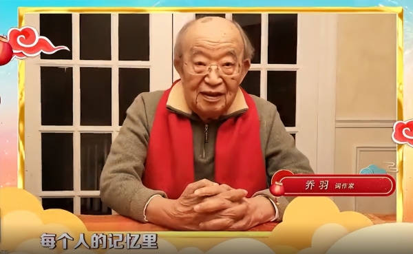 95岁词作家乔羽离世，去年曾空降春晚舞台，李谷一哽咽悼念