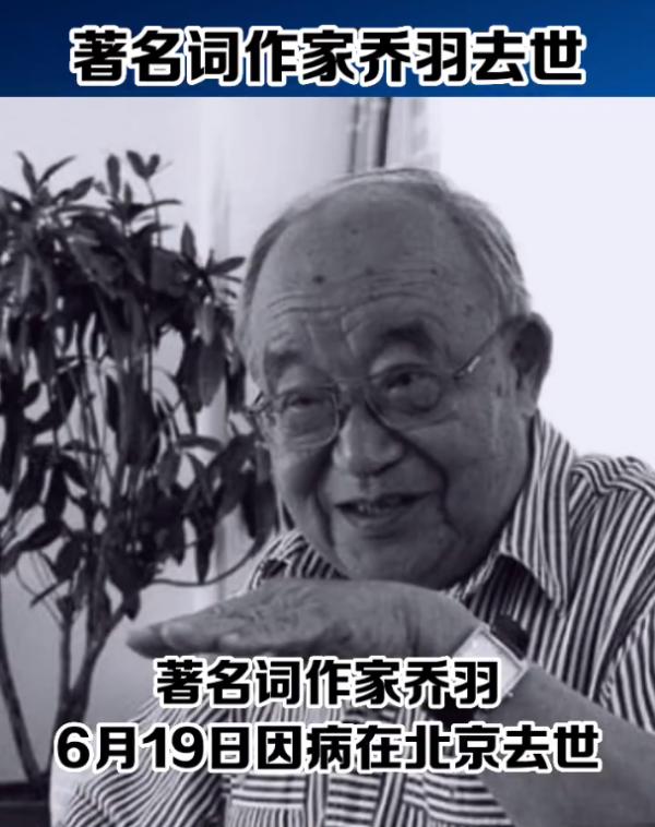 95岁词作家乔羽离世，去年曾空降春晚舞台，李谷一哽咽悼念