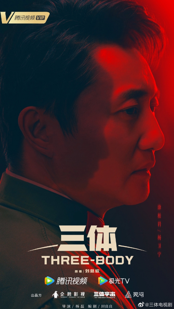国产《三体》电视剧发布人物定妆海报：张鲁一、于和伟等主演