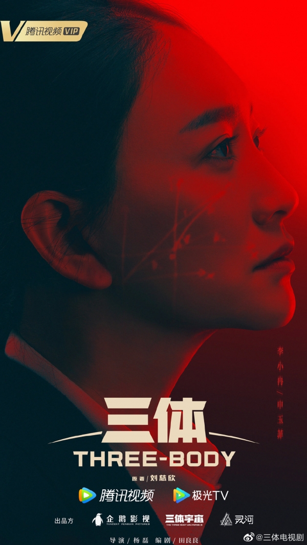 国产《三体》电视剧发布人物定妆海报：张鲁一、于和伟等主演