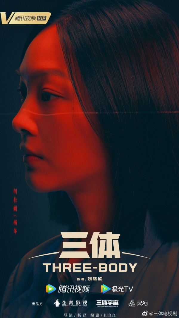 国产《三体》电视剧发布人物定妆海报：张鲁一、于和伟等主演