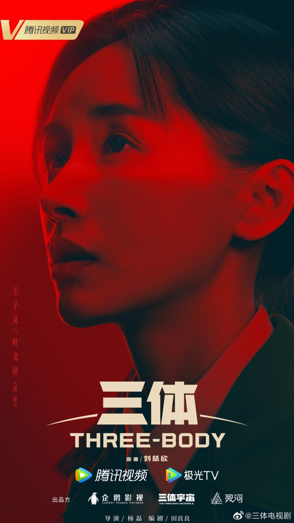 国产《三体》电视剧发布人物定妆海报：张鲁一、于和伟等主演