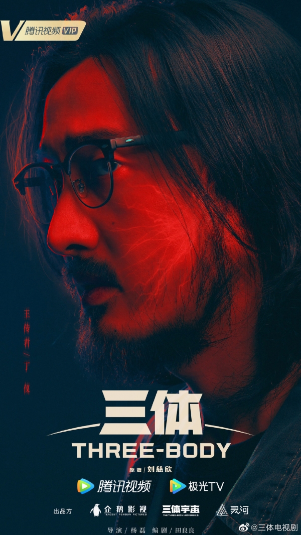 国产《三体》电视剧发布人物定妆海报：张鲁一、于和伟等主演