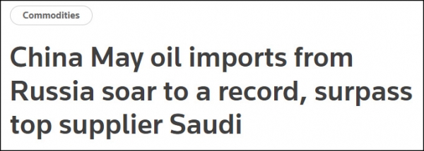 5月进口量同比增长55%，俄罗斯超过沙特成中国最大原油供应国