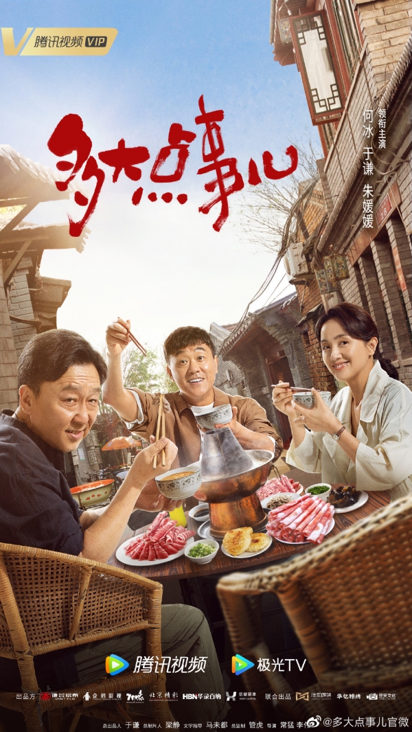 何冰、于谦、朱媛媛领衔主演电视剧《多大点事儿》，上演京式幽默