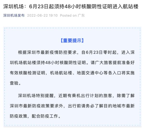 深圳机场：6月23日起须持48小时核酸阴性证明进入航站楼