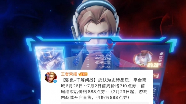 张良电竞皮肤特效首爆，教练主题超帅，首周710点券，可全额返还