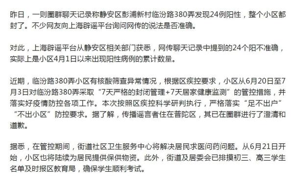 上海一小区突增24例阳性？官方回应