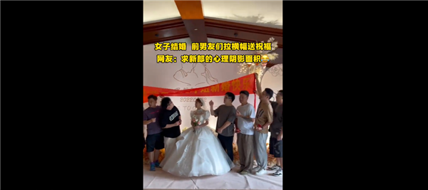女子结婚“前男友们”拉横幅送祝福上热搜：网友围观直呼太会玩了