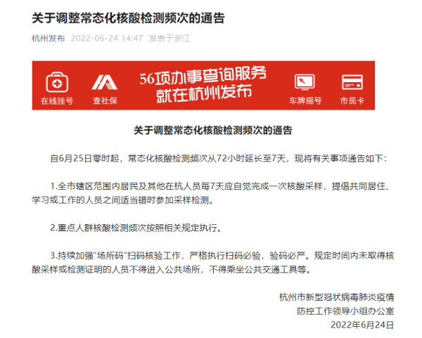 杭州：6月25日起常态化核酸检测频次从72小时延长至7天