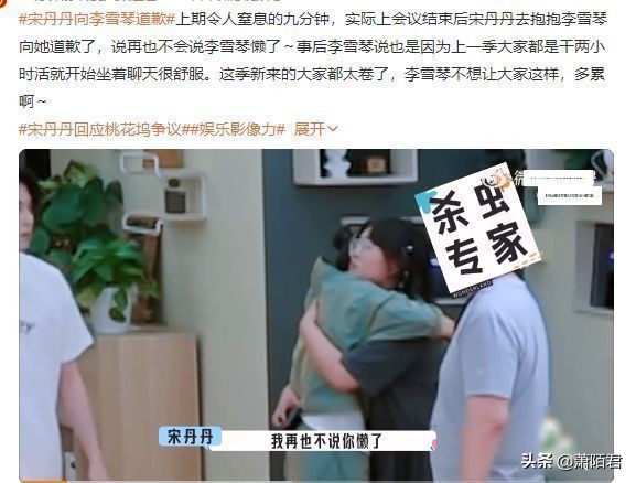宋丹丹回应《桃花坞》争议，直言自己很委屈，拥抱李雪琴向其道歉