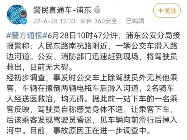 警方通报沪一公交车滑入河道：公交车上除驾驶员外无其他乘客