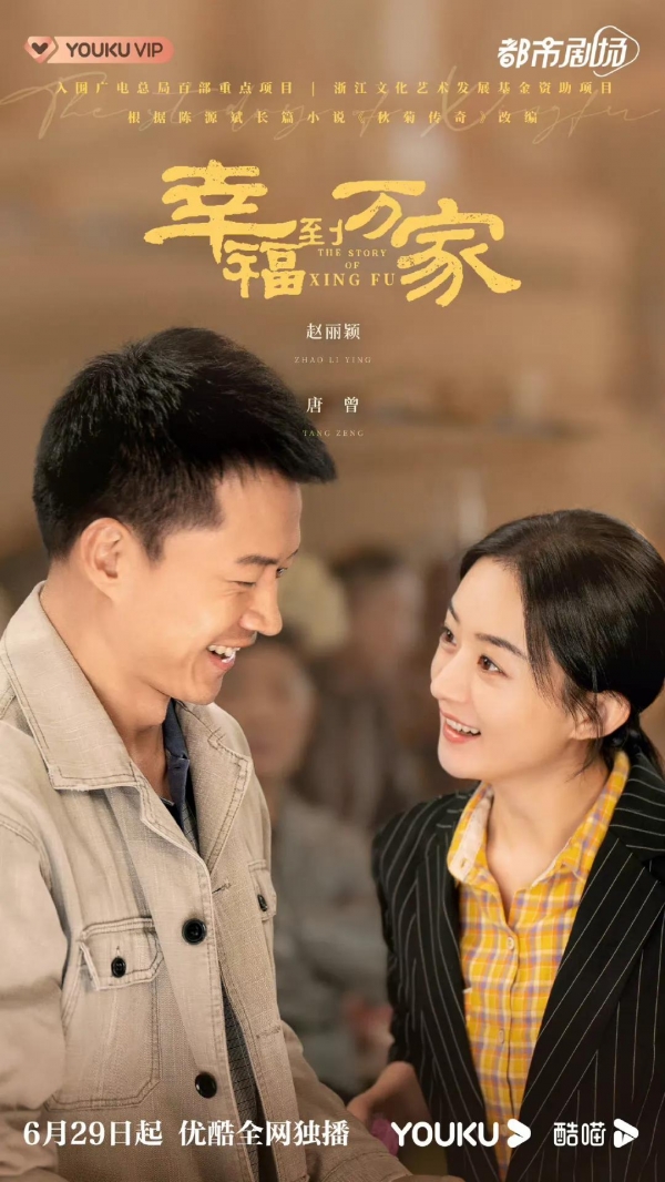 40集《幸福到万家》今晚开播，赵丽颖罗晋出演，12位实力派助阵