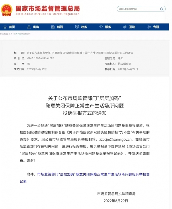 “层层加码”随意关闭保障正常生产生活场所？投诉举报方式公布