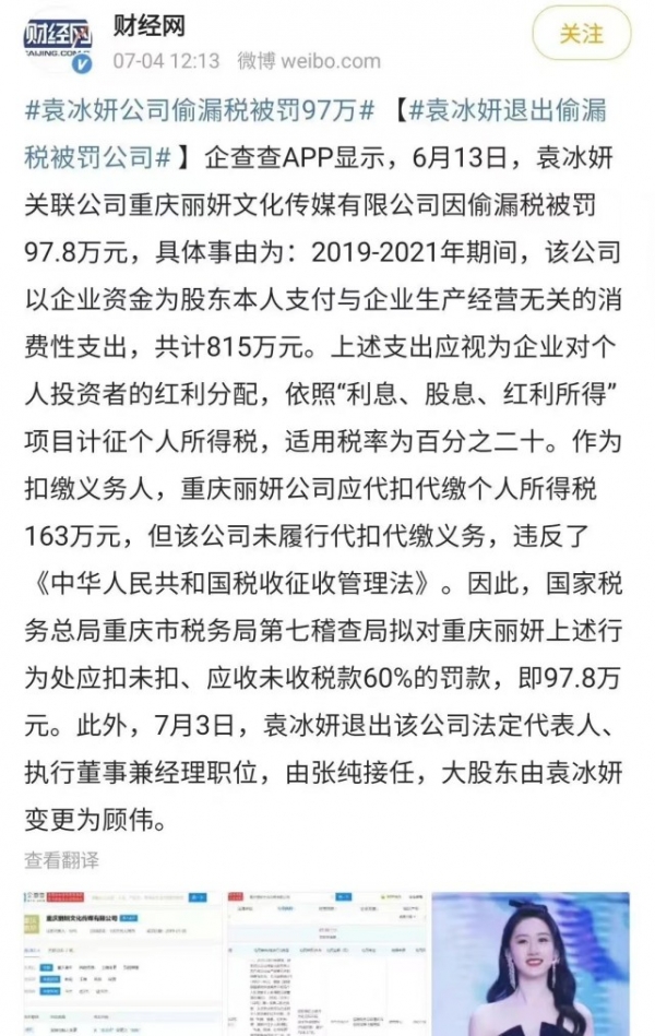 袁冰妍公司偷漏税被罚97万，工作室发声致歉：深刻反省，配合整改