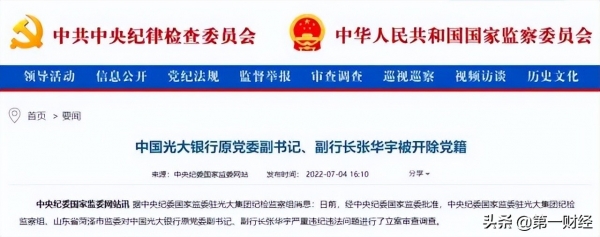 张华宇被开除党籍！“光大系”反腐进入深水区，去年以来至少10人被查