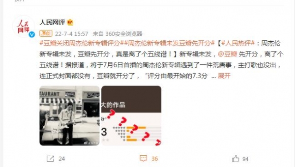 人民网评周杰伦新专辑未发豆瓣先开分：真是离了个五线谱