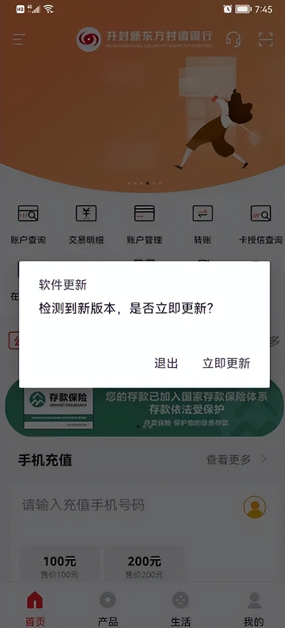 新东方村镇银行APP半夜强制更新：新版本已无提现、转账通道