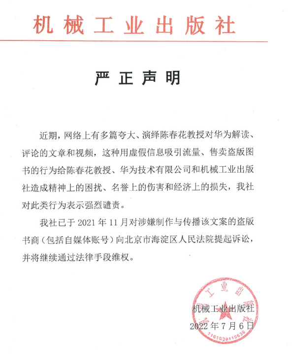 出版社回应陈春花与华为网传文案：已提起诉讼
