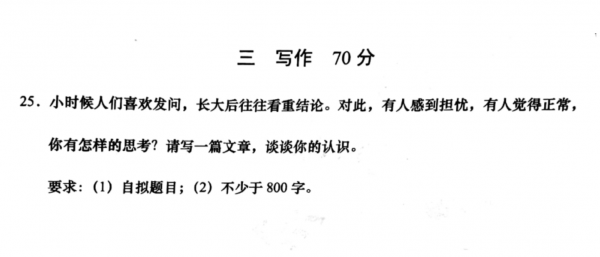 上海高考作文题公布：对“小时喜欢发问、长大看重结论”的思考