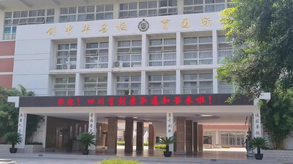 四川首封高考录取通知书送达