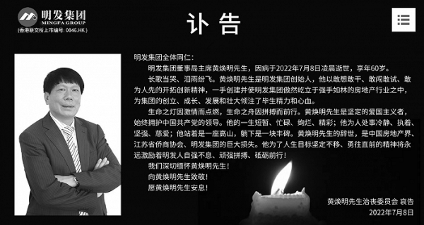 明发集团董事局主席黄焕明因病去世，终年60岁