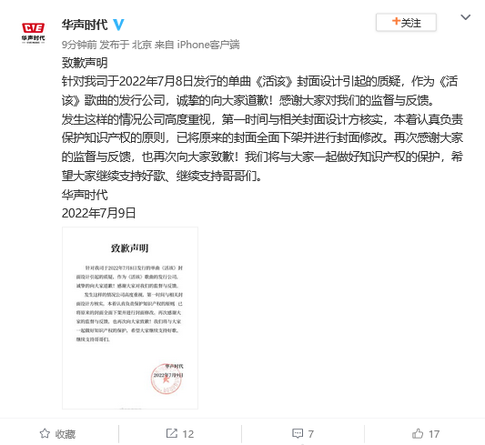 单曲《活该》封面引争议 发行公司道歉